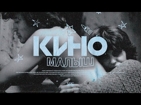 Видео: Кино - Малыш (2023)