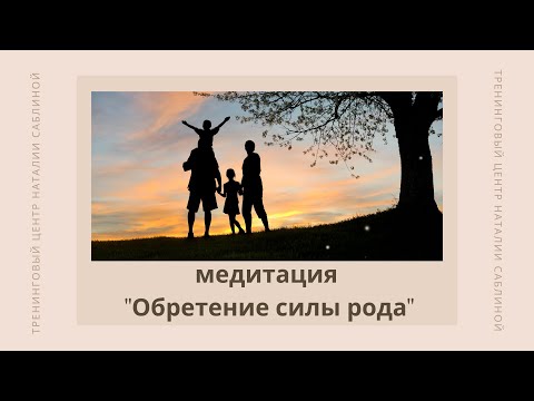 Видео: МЕДИТАЦИЯ ОБРЕТЕНИЕ СИЛЫ РОДА | Наталия Саблина // Психология