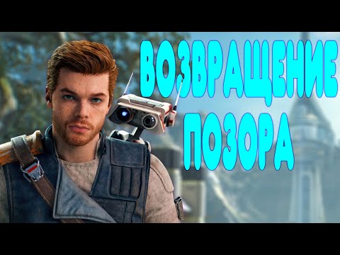 Видео: БАЛДЕЖНОЕ ПРОХОЖДЕНИЕ Star Wars Jedi: Survivor
