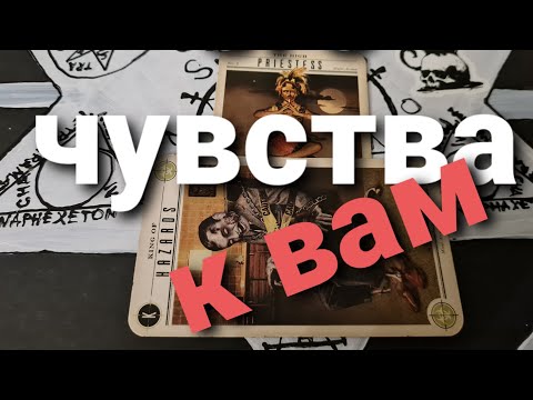 Видео: ЕГО ЧУВСТВА К ВАМ СЕЙЧАС? ТАРО