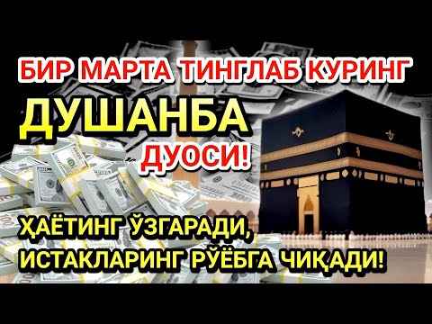Видео: ДУШАНБА КУНИ ПАЙҒАМБАР МУҲАММАД ﷺ ДУОСИ! АЖОЙИБ БАРАКА, ОМОНЛИК, БОЙЛИК ВА МУВАФФАҚИЯТ ОЛАСИЗ