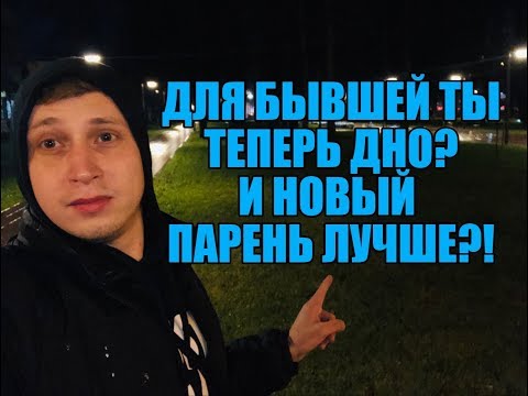 Видео: НОВЫЙ ПАРЕНЬ БЫВШЕЙ ЛУЧШЕ ТЕБЯ? Мнение эксперта