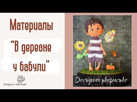Видео: Материалы "В деревне у бабули"