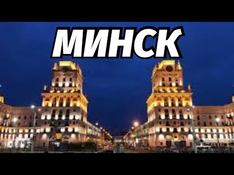 Видео: Попал в Минские Ворота и на Море Столицы Беларусь