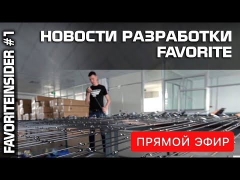 Видео: Щучьи и судаковые удилища -  миф? Новости текущих разработок снастей Favorite. Прямой эфир.