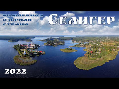 Видео: Волшебная озерная страна - Селигер.  Что посмотреть за неделю  |  Lake Seliger