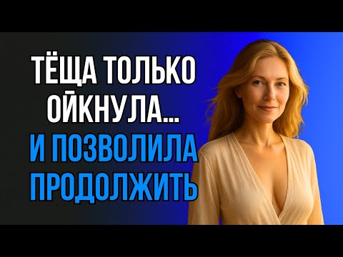 Видео: СЛУЧАЙ С ТЁЩЕЙ, КОТОРЫЙ ИЗМЕНИЛ ВСЁ