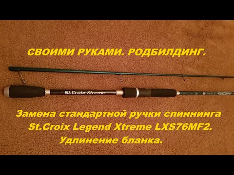 Видео: Родбилдинг: замена стандартной ручки спиннинга St.Croix Legend Xtreme LXS76MF2.