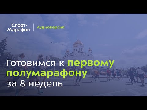 Видео: Как подготовиться к первому Полумарафону? (Александр Элконин) | s21e11