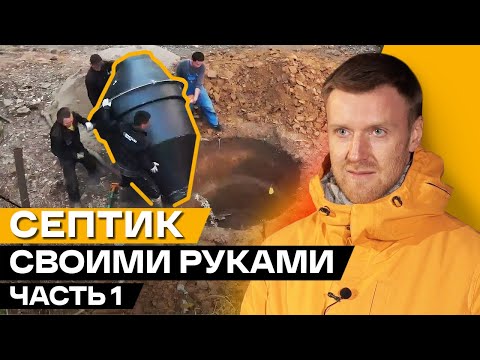 Видео: Как поставить септик для частного дома самостоятельно? / Инструкция по установке септика! #1