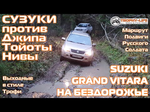 Видео: Suzuki Grand Vitara на бездорожье с внедорожниками Джип Тойота Нива 4х4 покатушка Трофи-лайф 2020