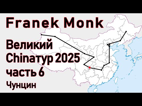 Видео: Franek Monk - Великий Chinaтур 2025. Часть 6: Чунцин