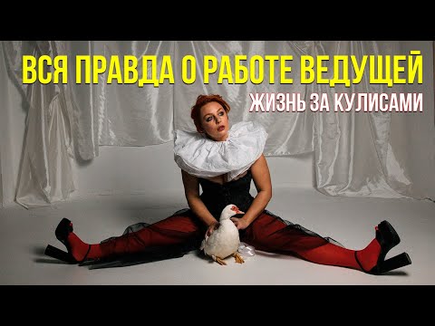 Видео: Жизнь ведущей без фильтров: деньги, стресс и слёзы