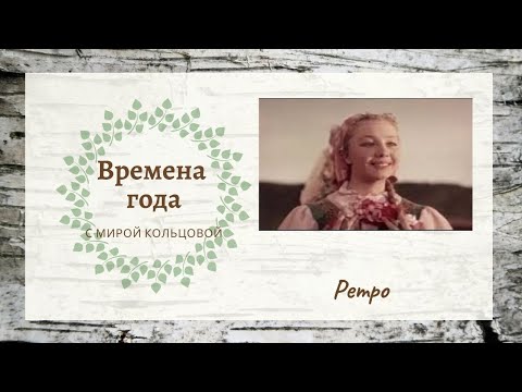 Видео: "Времена года" с Мирой Кольцовой // Ансамбль "Берёзка" // фильм "Девичья весна"