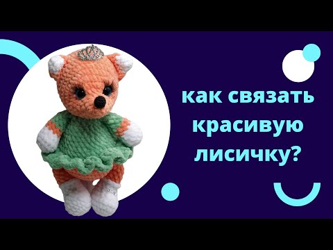 Видео: Мастер класс,лисичка крючком,1 часть!!!