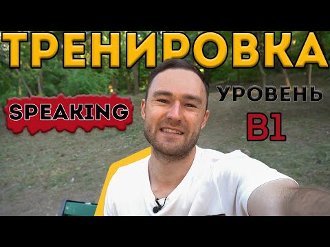 Видео: Разговорный английский. Тренировка для уровня А2-В1