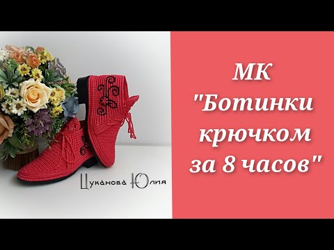 Видео: МК "Ботинки крючком за 8 часов" Часть 2./ Master class crochet shoes
