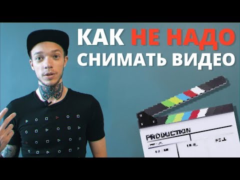 Видео: Видеопродакшн - как не надо снимать видео