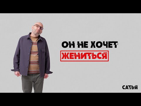 Видео: Сатья. Он не хочет на мне жениться. Как быть?