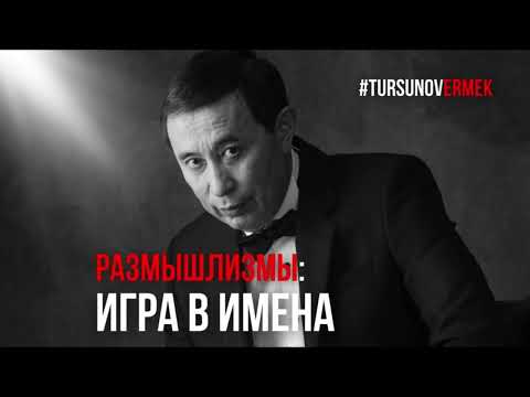 Видео: Игра в имена / #Размышлизмы / Ермек #Турсунов