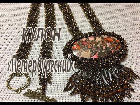 Видео: Кулон "Петербургский". Петербургская цепочка.
