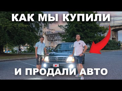 Видео: Как мы купили и продали авто в Канаде! Советы эксперта!