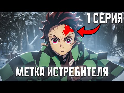 Видео: Что, Если Танджиро АКТИВИРОВАЛ Метку В серии 1 ?