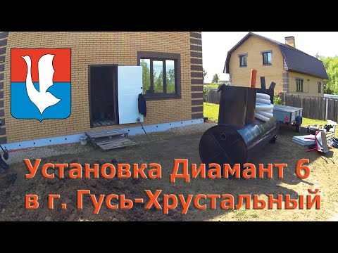 Видео: Установка станции биологической очистки Диамант 6 в г. Гусь-Хрустальный