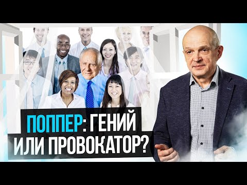 Видео: Карл Поппер: гений или провокатор? Михаил Чернышев