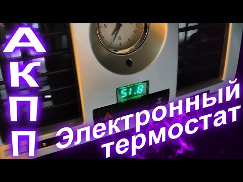 Видео: Электронный термостат в АКПП (NAG1, 722.6)