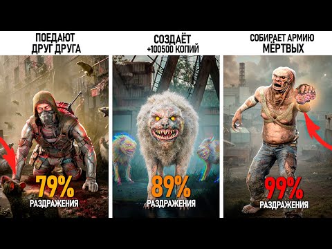 Видео: 9 САМЫХ БЕСЯЩИХ МУТАНТОВ из S.T.A.L.K.E.R. 2