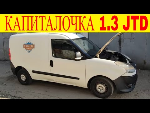 Видео: Капитальный ремонт двигателя Fiat Doblo 1.3 multijet