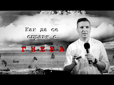 Видео: КАК ДА СЕ СПРАВЯ С ГНЕВА | пастор Дани Танев