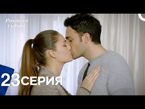 Видео: Роковая Судьба 23 Серия (Русская Озвучка)