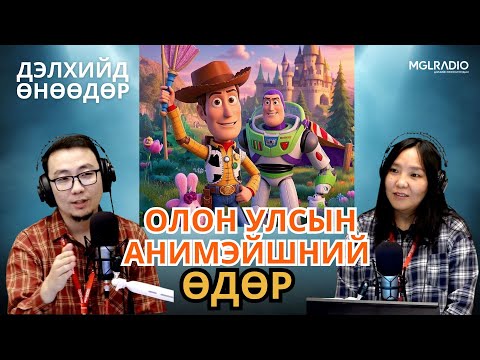 Видео: Дэлхийд өнөөдөр | 2025-10-28 | Олон улсын анимэйшний өдөр