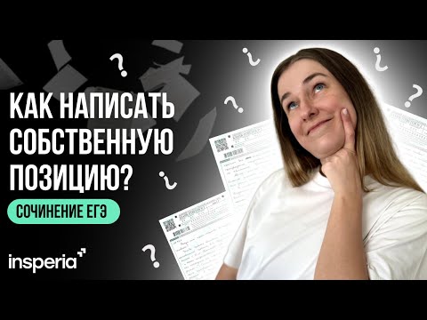 Видео: Как сформировать собственную позицию в сочинении ЕГЭ: примеры и клише