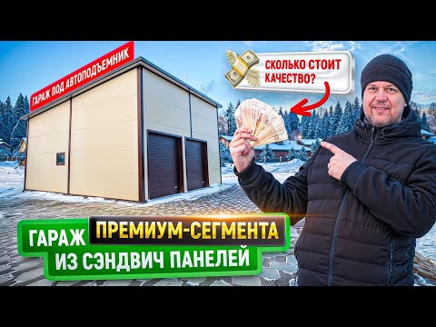 Видео: Гараж из сэндвич-панелей под автоподъемник | Цена | Гараж с использованием премиальных материалов