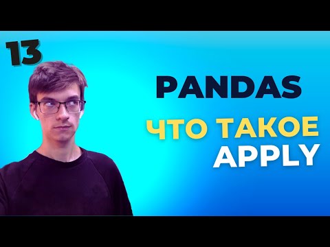 Видео: Мастерство работы с данными в Pandas: Как использовать метод apply() для обработки DataFrame