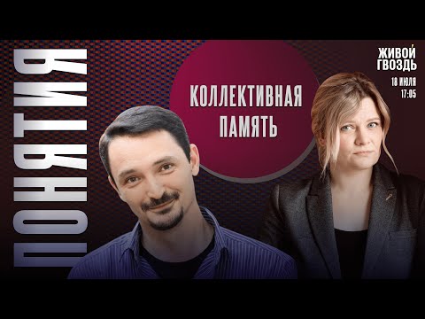 Видео: Коллективная память. Понятия с Виктором Вахштайном* и Ириной Воробьёвой / 18.07.25