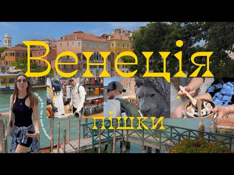 Видео: ЧИ МОЖЛИВО ПРОЙТИ ВЕНЕЦІЮ ПІШКИ?