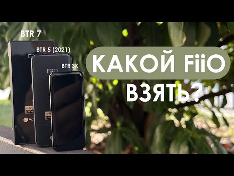 Видео: Fiio btr7, btr 5 2021, btr3k! Какой btr купить?