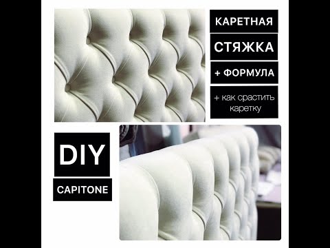 Видео: КАК СДЕЛАТЬ КАРЕТНУЮ СТЯЖКУ/How to Make a Tufted Headboard