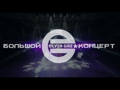 Видео: Большой концерт Elvin Grey в Казани (2016)
