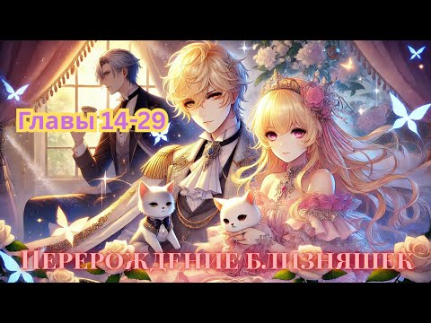 Видео: Озвучка манхвы “Перерождение близняшек” | Главы 14–28 🌸