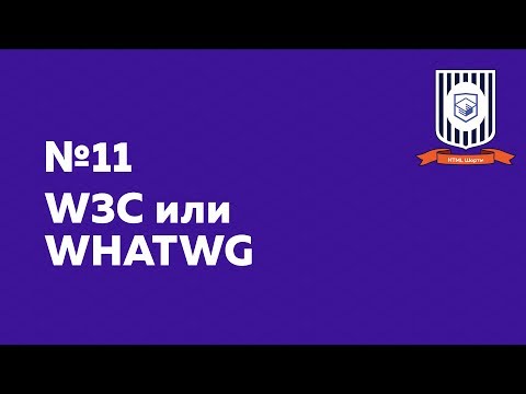 Видео: W3C или WHATWG — HTML Шорты