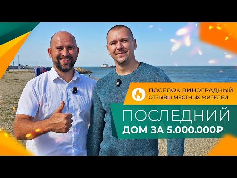 Видео: Недорогие ДОМА и земельные УЧАСТКИ на берегу ЛИМАНА! Посёлок ВИНОГРАДНЫЙ для переезда на ПМЖ.
