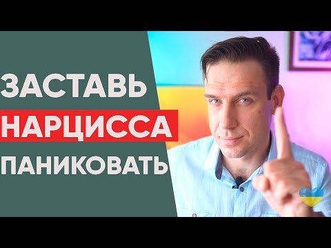 Видео: Как заставить нарцисса паниковать? | Сделай эти 7 вещей и он потеряет контроль!