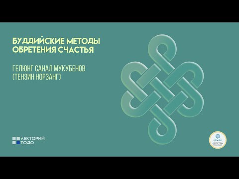 Видео: Лекторий ТОДО / Буддийские методы обретения счастья