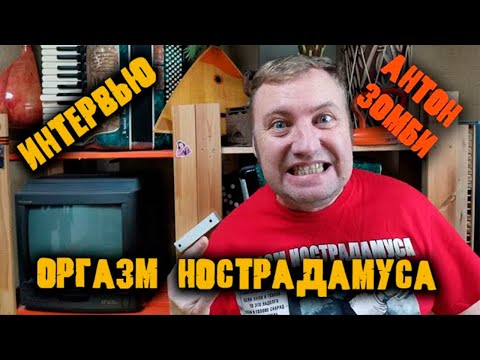 Видео: Леша Желтый - В гостях бас гитарист Оргазм Нострадамуса Антон Зомби