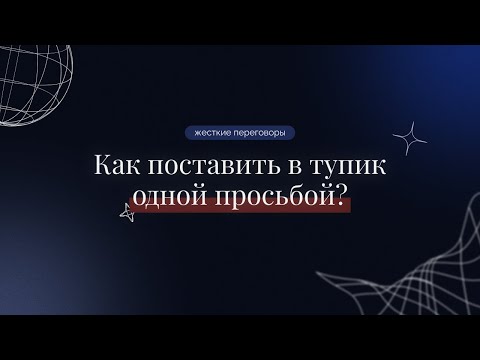 Видео: Встраивание БЕСПОМОЩНОСТИ, безнадежности и никчемности С ПОМОЩЬЮ нехитрой манипуляции в переговорах.